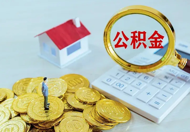 永城公积金封存取（公积金封存咋取）